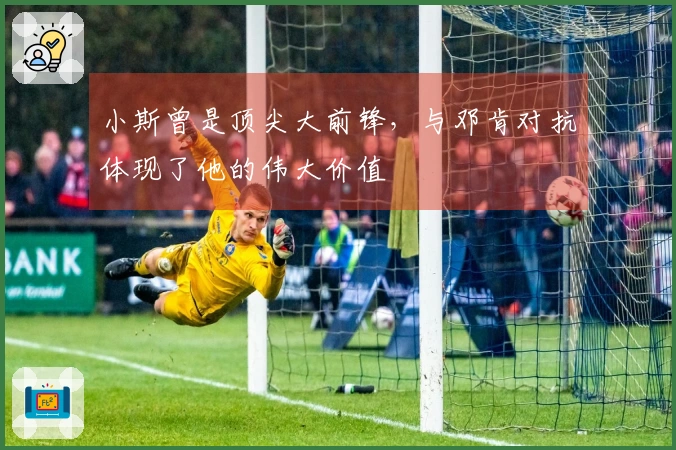 小斯曾是顶尖大前锋，与邓肯对抗体现了他的伟大价值