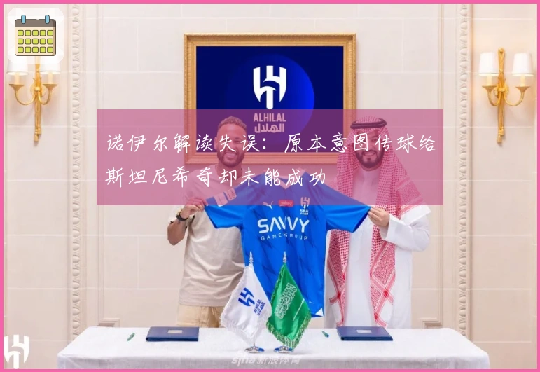 诺伊尔解读失误：原本意图传球给斯坦尼希奇却未能成功