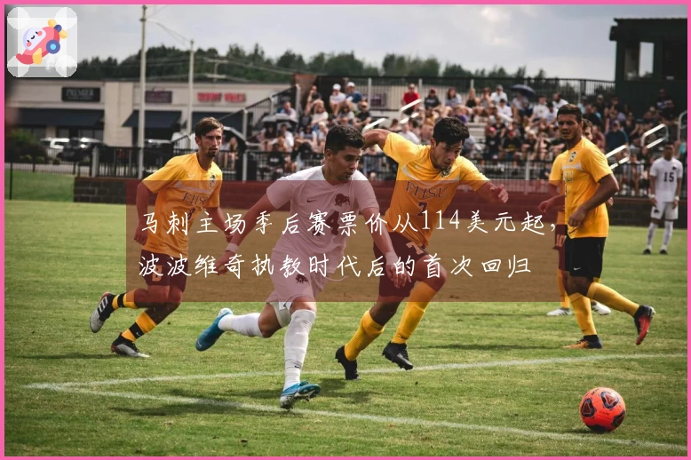 马刺主场季后赛票价从114美元起，波波维奇执教时代后的首次回归