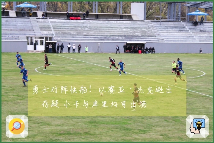 勇士对阵快船！以赛亚·杰克逊出战存疑 小卡与库里均可出场
