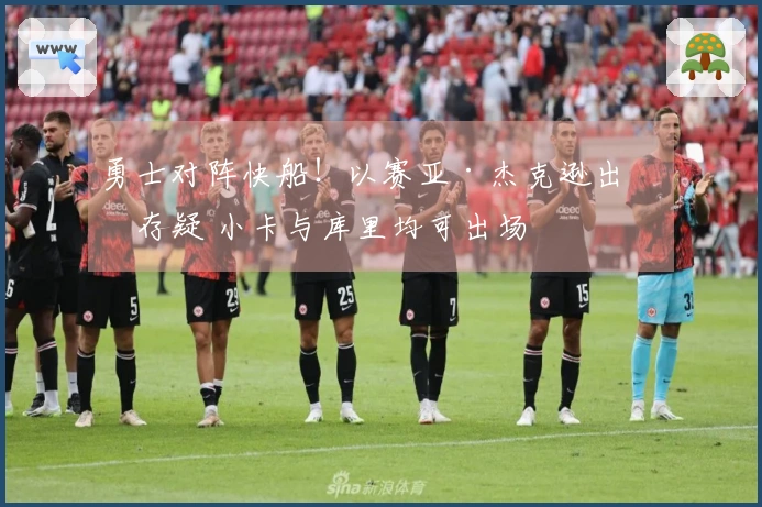 勇士对阵快船！以赛亚·杰克逊出战存疑 小卡与库里均可出场