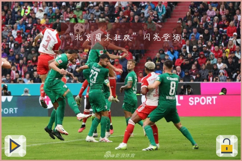 “北京周末狂欢”闪亮登场！