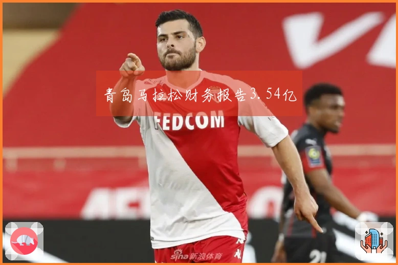 青岛马拉松财务报告3.54亿