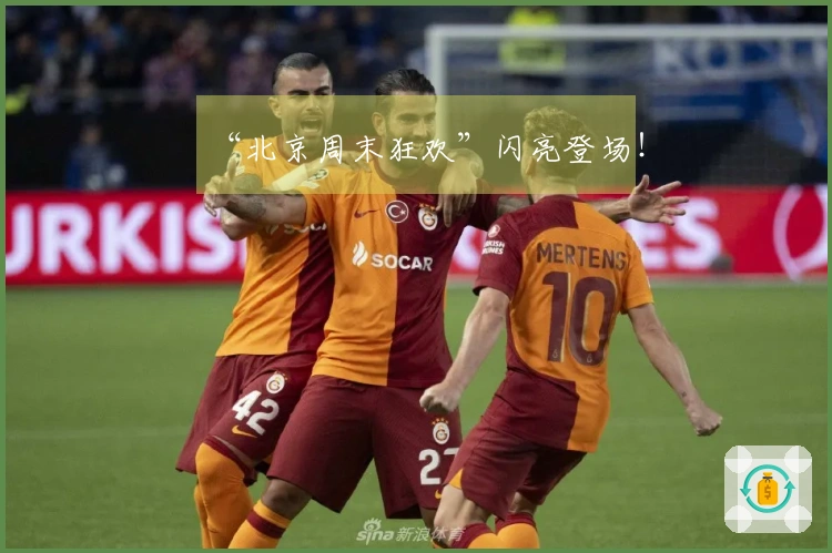 “北京周末狂欢”闪亮登场！