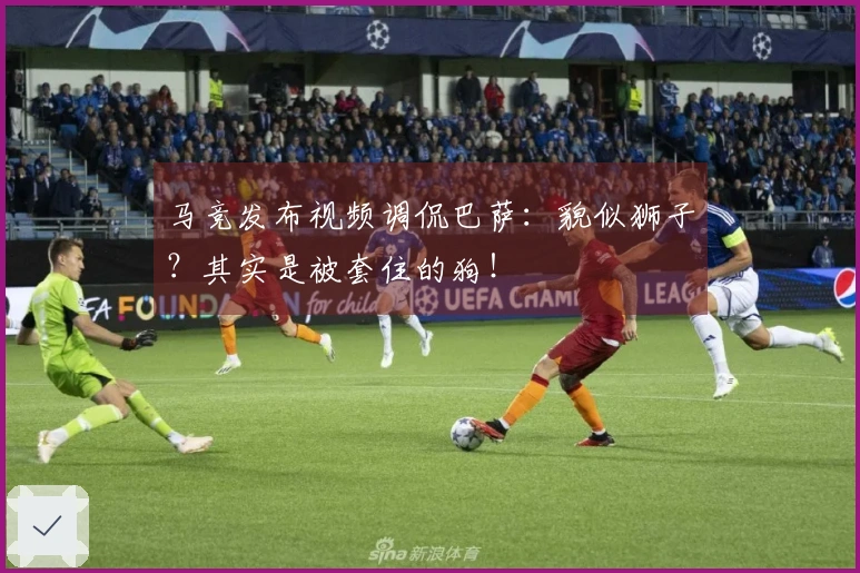 马竞发布视频调侃巴萨：貌似狮子？其实是被套住的狗！