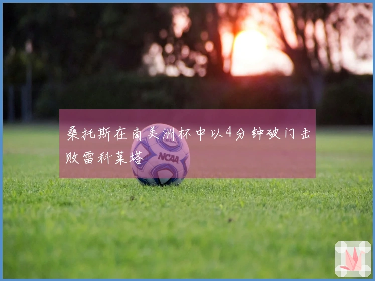 桑托斯在南美洲杯中以4分钟破门击败雷科莱塔