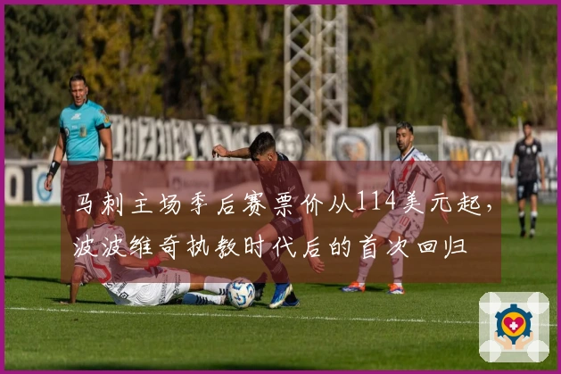 马刺主场季后赛票价从114美元起，波波维奇执教时代后的首次回归