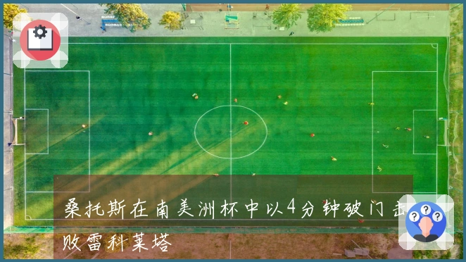 桑托斯在南美洲杯中以4分钟破门击败雷科莱塔