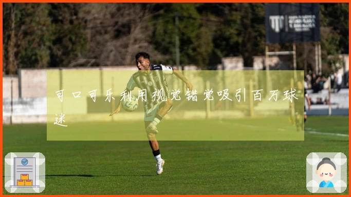 可口可乐利用视觉错觉吸引百万球迷